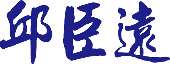 新竹代理市長簽名